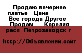 Продаю вечернее платье › Цена ­ 15 000 - Все города Другое » Продам   . Карелия респ.,Петрозаводск г.